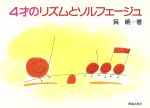 4才のリズムとソルフェージュ