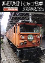 黒部峡谷トロッコ電車運転席展望