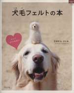 犬毛フェルトの本 -(ハンドクラフトシリーズ)