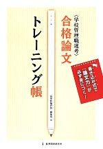 〈学校管理職選考〉合格論文トレーニング帳