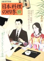 日本料理の四季 -(別冊専門料理)(37)