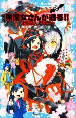 黒魔女さんが通る!! 卒霊式だよ、黒魔女さん-(講談社青い鳥文庫)(PART17)