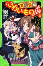 五年霊組こわいもの係 友花、悪魔とにらみあう。-(角川つばさ文庫)(2)