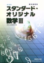 スタンダード・オリジナル数学Ⅲ 新課程 教科書傍用-