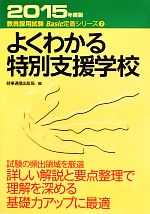 よくわかる特別支援学校 -(教員採用試験Basic定着シリーズ7)(2015年度版)