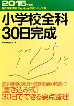 小学校全科30日完成 -(教員採用試験Pass Line突破シリーズ3)(2015年度版)