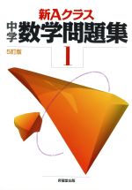 新ａクラス中学数学問題集 １年 ５訂版 新品本 書籍 市川博規 著者 木部陽一 著者 ブックオフオンライン