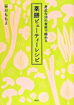 薬膳ビューティーレシピ 身近な10の食材で始める -(講談社のお料理BOOK)