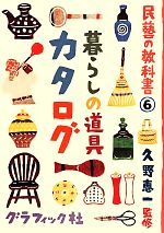 暮らしの道具カタログ -(民藝の教科書6)