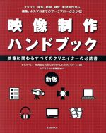 映像制作ハンドブック 新版 映像に関わるすべてのクリエイターの必読書-(玄光社MOOK)