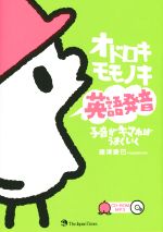 オドロキモモノキ英語の発音 子音がキマればうまくいく-(CD1枚付)