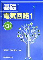 基礎電気回路 1 第3版