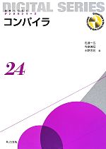 コンパイラ -(未来へつなぐデジタルシリーズ24)