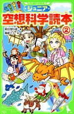 ジュニア空想科学読本 -(角川つばさ文庫)(2)