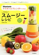 Vitantonio マイボトルブレンダーで作る ヘルシースムージーレシピ 