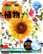 植物 -(講談社の動く図鑑MOVE)(NHKのスペシャル映像DVD付)