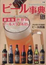 ビール事典 -(贅沢時間)