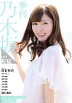 季刊 乃木坂 初夏-(vol.2)(ピンナップポスター、生写真3枚付)
