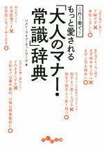 もっと愛される「大人のマナー・常識」辞典 これ1冊で!-(だいわ文庫)