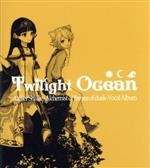 Twilight Ocean シャリーのアトリエ~黄昏の海の錬金術士~ボーカルアルバム