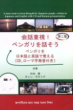 会話重視!ベンガリを話そう ベンガリを日本語と英語で覚える-(CD付)