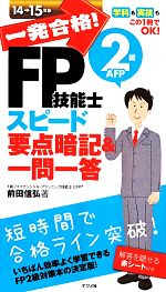 一発合格! FP技能士2級AFP スピード要点暗記&一問一答-(14‐15年版)(赤シート付)