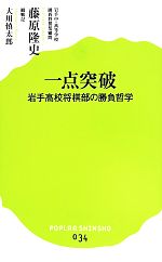 一点突破 岩手高校将棋部の勝負哲学-(ポプラ新書034)