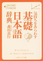 気持ちをあらわす「基礎日本語辞典」 -(角川ソフィア文庫)