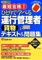 最短合格! ひとりで学べる運行管理者 貨物テキスト&問題 -(2014年版)(別冊、赤シート付)