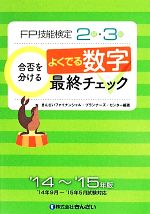 FP技能検定2級・3級 合否を分けるよくでる数字最終チェック -(14‐15年版)