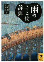 雨のことば辞典 -(講談社学術文庫2239)