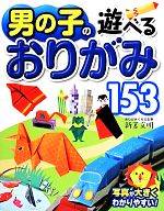 男の子の遊べるおりがみ153