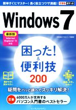 Windows7 困った!&便利技200 最新版 -(できるポケット)