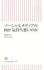 ソーシャルメディアの何が気持ち悪いのか -(朝日新書)