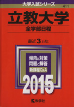 立教大学 全学部日程-(大学入試シリーズ411)(2015年版)