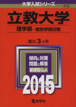 立教大学 理学部-個別学部日程-(大学入試シリーズ410)(2015年版)