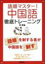 語順マスター!中国語 徹底トレーニング