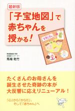 「子宝地図」で赤ちゃんを授かる! 最新版