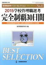 学校管理職選考 完全制覇30日間 -(管理職選考ベスト・セレクションNo.4)(2015)