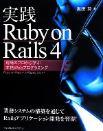 実践Ruby on Rails 4 現場のプロから学ぶ本格Webプログラミング-