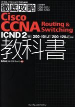 徹底攻略Cisco CCNA Routing & Switching教科書 ICND2編 -(ITプロ/ITエンジニアのための徹底攻略)