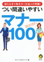 つい間違いやすいマナー100 知らなきゃ恥をかく社会人の常識!-(KAWADE夢文庫)