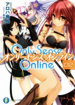 Only Sense Online オンリーセンス・オンライン -(富士見ファンタジア文庫)(02)