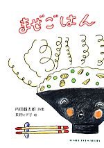 まぜごはん 内田麟太郎詩集-(ジュニア・ポエム双書)