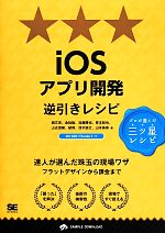 iOSアプリ開発逆引きレシピ