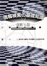 情報検索の基礎知識 新訂2版 情報検索基礎能力試験対応テキスト-