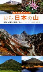 ここが見どころ日本の山 地形・地質から植生を読む-(列島自然めぐり)