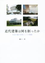 近代建築は何を創ったか 生活の場の芸術としての建築-