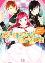 彩食師ノエルと王子と毒薬 初仕事は暗殺です!? -(一迅社文庫アイリス)