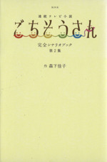 NHK連続テレビ小説 ごちそうさん 完全シナリオブック -(TOKYO NEWS MOOK)(第2集)